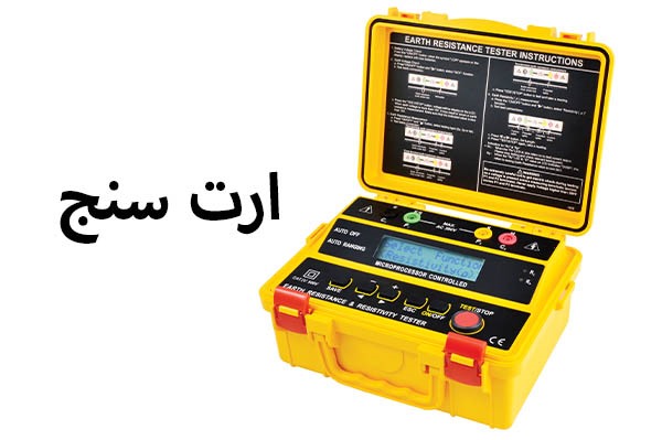 معرفی ارت سنج 3 کاربرد اصلی آن | 2024